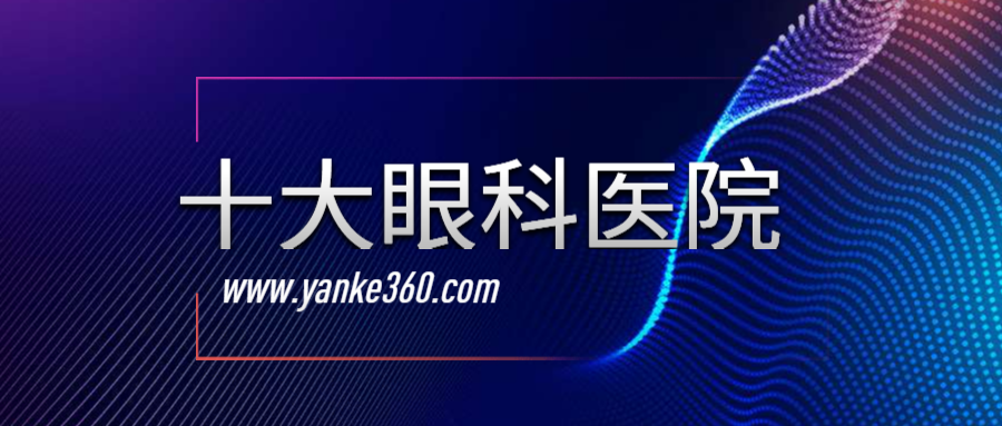 2018全國(guó)十大眼科醫(yī)院_hbdongtai.com.cn