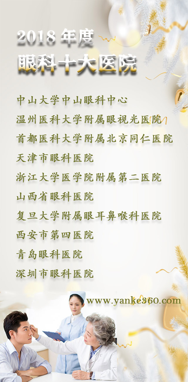 2018全國(guó)十大眼科醫(yī)院_hbdongtai.com.cn